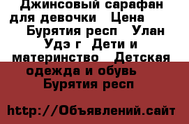 Джинсовый сарафан для девочки › Цена ­ 350 - Бурятия респ., Улан-Удэ г. Дети и материнство » Детская одежда и обувь   . Бурятия респ.